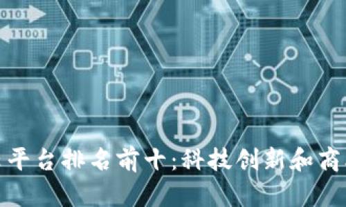 全球区块链云平台排名前十：科技创新和商业潜力的结合