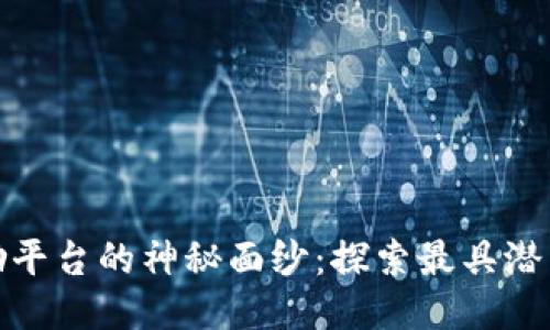 揭开区块链奖励平台的神秘面纱：探索最具潜力的项目与趋势