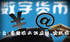 区块链助农电商平台：重塑农业供应链，实现农