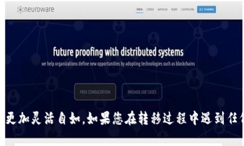   如何在TPWallet中将BSC资产转移至火币链的完美指南 / 
 guanjianci TPWallet, BSC, 火币链 /guanjianci 

在区块链技术和加密货币迅猛发展的今天，用户在不同链之间转移资产已成为一种常见行为。TPWallet作为一个多链数字资产钱包，支持多种链之间的资产管理与转移。在这篇文章中，我们将详细介绍如何在TPWallet中将BSC（Binance Smart Chain）资产转移至火币链（Huobi Chain），并探讨这个过程中的关键步骤和注意事项。

## 一、什么是TPWallet？

TPWallet是一个多链数字资产钱包，支持以太坊、Binance Smart Chain、火币链等多条区块链的资产存储和转移。它提供了友好的用户界面和丰富的功能，包括去中心化交易、资产管理和跨链转移。同时，TPWallet支持多种加密货币，使得用户可以在一个平台上管理他们的数字资产。由于其易用性和安全性，TPWallet逐渐成为许多用户的首选钱包。

## 二、了解BSC和火币链

### 1. BSC（Binance Smart Chain）

BSC是由全球最大的数字货币交易所Binance推出的智能合约平台。它与以太坊兼容，并具有更低的交易费用和更快的确认时间。BSC的崛起使得许多去中心化金融（DeFi）项目集聚于此，吸引了大量的开发者和用户。由于其高效能和低成本，用户倾向于在BSC上进行交易和投资。

### 2. 火币链（Huobi Chain）

火币链是由火币集团推出的区块链项目，旨在为全球用户提供安全、高效的数字资产管理解决方案。火币链不仅支持数字资产转移，还支持各种去中心化应用（DApp）的开发。火币链的安全性和高效性使其成为了许多用户转移和管理数字资产的理想选择。

## 三、在TPWallet中将BSC资产转移至火币链的步骤

### 1. 准备工作

在进行转移之前，用户需要确保以下准备工作已完成：
ul
    li下载并安装TPWallet应用，注册账户并完成身份验证。/li
    li确保钱包中有足够的BSC资产进行转移。/li
    li了解火币链的接收地址，并确保在转移时输入正确。/li
/ul

### 2. 打开TPWallet

启动TPWallet应用，进入主界面，选择BSC作为当前操作的链。

### 3. 选择资产

在BSC界面中，找到需要转移的数字资产，点击进入该资产的详细页面。

### 4. 转账操作

在资产页面，找到“转账”选项，点击进入。此时需要输入以下信息：
ul
    li接收地址：输入火币链地址。/li
    li转账金额：输入要转移的BSC资产数量。/li
    li确认信息：确保所有信息无误，勾选同意协议。/li
/ul
完成输入后，点击“确认转账”。

### 5. 等待确认

转账提交后，需要等待网络确认。在这期间，用户可在TPWallet中查看转账状态，确保交易成功。

### 6. 验证到账

在火币链钱包中检查账户余额，确保资产已成功接收。如果未到账，请耐心等待，或检查转账状态。

## 四、相关问题解答

### 1. 转移过程需要多长时间？

转移资产的时间主要取决于两个因素：网络确认速度和用户的操作效率。

首先，BSC和火币链的网络确认时间是影响转移速度的关键因素。一般而言，BSC的确认时间相对较快，通常只需几分钟。在高峰期，由于网络拥堵，确认时间可能会有所延长。同时，火币链也有其自己的确认机制，用户需要结合这两个链的特性进行评估。

其次，用户操作的速度也是关键。如果用户在转账过程中输入错误的信息，可能需要重新进行操作，导致时间延误。因此，建议在转账前仔细检查所有输入内容，包括接收地址、转账金额等，以避免不必要的延误。

综上所述，虽然转移速度通常在几分钟到十几分钟之间，但具体时间仍会因网络状况和用户操作而异。

### 2. 转移过程中的手续费是多少？

在区块链交易中，手续费是不可避免的，通常是以“Gas Fee”或者网络费用的形式存在。

在TPWallet中，将BSC资产转移至火币链时，会涉及两部分手续费：在BSC上的手续费和在火币链上的手续费。BSC的手续费通常较低，这也是其优势之一。具体的矿工费会受到网络拥堵程度的影响，因此在交易高峰期，手续费可能会有所上涨。

另外，火币链的手续费设置也可能因为不同的交易类型而有所不同。用户在转账前可以参考TPWallet内关于当前手续费的提示，确保在转账时支付合适的手续费，以提高交易确认速度。

为了节省手续费，用户还可选择在非高峰期进行转账，一般在夜间或周末的交易量较少，手续费相对更低。

### 3. 如果转账失败该怎么办？

在区块链交易中，转账失败是一个常见的问题，可能由多种原因导致。以下是一些可能的失败原因及应对措施：

ul
    listrong接收地址错误/strong：如果用户输入了错误的火币链地址，转账将无法完成。在发生此类问题时，建议立即检查接收地址，并确保其准确无误。/li
    listrong手续费不足/strong：如果用户在转账过程中未能设置足够的手续费，可能导致交易无法确认。在这种情况下，用户可以选择增加手续费并重新提交交易。/li
    listrong网络故障/strong：在高峰时段，区块链网络可能出现拥堵，导致交易无法及时确认。用户可以耐心等待，也可以尝试在网络较为平稳时再次进行转账。/li
/ul

如果依然无法解决问题，建议用户查看TPWallet内的帮助文档或联系官方客服，获取专业的技术支持。

### 4. 有哪些安全措施可以保护我的资产？

在进行数字资产转移时，安全性是用户最关注的问题之一。以下是一些推荐的安全措施：

ul
    listrong保持软件更新/strong：使用的TPWallet应保持最新版，以确保拥有最新的安全补丁和功能。/li
    listrong启用双重认证/strong：建议在TPWallet内启用双重认证功能，以加强账户的安全性。即使密码泄露，攻击者也无法轻易访问账户。/li
    listrong使用强密码/strong：设置一个复杂且唯一的密码，避免使用与个人信息相关的简单密码，同时定期更换密码。/li
    listrong避免公共网络/strong：在进行转账或交易时，尽量避免使用公共Wi-Fi等不安全网络，以防止可能的数据泄露风险。/li
    listrong定期备份钱包/strong：定期对TPWallet进行备份，以确保在设备意外损坏或丢失时，能够恢复资产。/li
/ul

通过落实以上安全措施，用户可以更好地保护自己的数字资产，降低潜在风险。

## 结论

通过本文的详细指导，现在您已经了解如何在TPWallet中将BSC资产安全地转移至火币链。将不同链上的资产进行有效管理，能够使您在数字货币投资中更加灵活自如。如果您在转移过程中遇到任何问题，不妨参考我们提供的相关问题解答和建议，确保顺利完成转移。区块链的未来属于每一个愿意探索的人，祝您在数字资产的旅程中一路顺风！