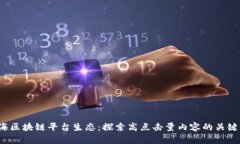  上海区块链平台生态：探索高点击量内容的关键