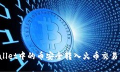 如何将TPWallet中的币安全转入火币交易所？详尽指