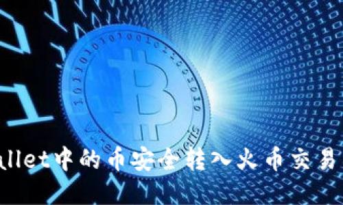 如何将TPWallet中的币安全转入火币交易所？详尽指南