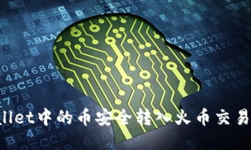 如何将TPWallet中的币安全转入火币交易所？详尽指南