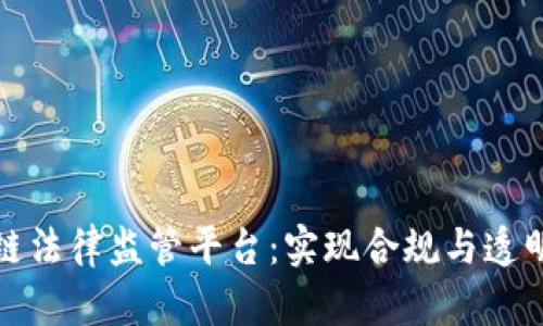 打造区块链法律监管平台：实现合规与透明的新时代