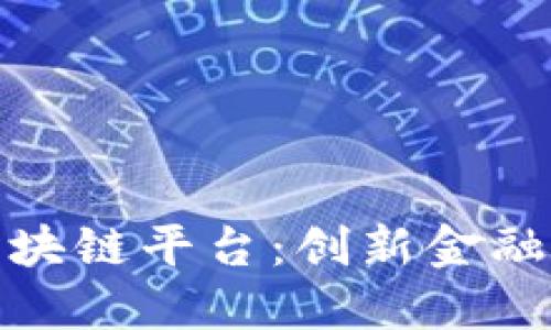 金融公司区块链平台：创新金融服务的未来