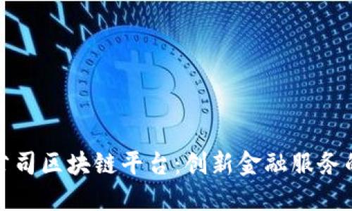 金融公司区块链平台：创新金融服务的未来