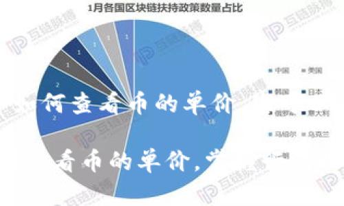 要了解 TPWallet 中如何查看币的单价，您可以参考以下步骤和信息。

### TPWallet：如何查看币的单价，掌握行情动态