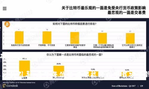 ~~~~钱包下载安装：轻松管理您的数字资产！~~/~~

~~guanjianci~~钱包, 数字资产, 安装教程~~/guanjianci~~

随着数字货币的迅速发展，越来越多的人开始关注如何安全地存储和管理他们的数字资产。钱包的下载与安装成为了每一个数字货币投资者的重要一步。一个安全可靠的钱包不仅能帮助你方便地进行交易，还能保护你持有的数字资产不受损失。在这篇文章中，我们将深入探讨钱包的下载安装过程，确保你能够轻松上手。

一、数字钱包的基本概念

数字钱包是用于存储、发送和接收数字货币（如比特币、以太坊等）的软件应用或硬件设备。与传统的钱包不同，数字钱包并不存储实际的货币，而是存储用户的私钥和公钥。私钥是进行交易的关键，若丢失将无法访问存储的数字资产。因此，选择合适的钱包和正确的安装方法至关重要。

二、钱包的种类

数字钱包通常分为两大类：热钱包和冷钱包。热钱包是指在互联网连接下使用的软件钱包，便于交易但相对安全性较低；而冷钱包是脱离互联网的硬件设备，安全性较高但使用不便。

1. **热钱包**：通常是手机应用或桌面应用，比如Trust Wallet、Coinbase等，适合日常使用和小额交易。
2. **冷钱包**：包括硬件钱包（如Ledger、Trezor）和纸钱包，适合长时间保存大量资产。

三、下载钱包的步骤

接下来，我们将详细介绍如何下载和安装一个流行的钱包，例如Trust Wallet。

1. **搜索和选择钱包**：在应用商店（如Google Play Store或Apple App Store）搜索“Trust Wallet”并选择下载。
2. **安装应用**：点击安装按钮，耐心等待下载完成后，应用将自动安装在您的设备上。
3. **创建钱包**：打开Trust Wallet，选择“创建新钱包”，并记录下助记词，确保妥善保管。
4. **设置安全性**：为了保护您的钱包，设置密码或生物识别（指纹或人脸识别）。

四、如何安全地管理钱包

一旦安装完成，安全管理钱包是至关重要的。您可以采取以下措施来增强钱包的安全性：

1. **备份助记词**：在创建钱包时，系统会生成一组助记词，这是一串随机的单词用于恢复钱包。务必将其安全地保存，切勿与他人分享。
2. **定期更新应用程序**：钱包应用的开发者会定期推出更新，以修复漏洞和增加新功能。请确保您使用的是最新版本。
3. **启用双重验证**：如果钱包支持双重验证功能，请务必启用，这样可以增加一层安全保障。

五、可能会遇到的问题

在使用钱包的过程中，您可能会遇到以下几个问题：

h41. 如何找回丢失的钱包？/h4
如果您遗失了钱包或在新设备上安装了钱包，您可以通过助记词恢复钱包。只需在应用中选择“恢复钱包”，输入助记词即可。

h42. 怎样提升钱包的安全性？/h4
提升钱包安全性的方法包括使用冷钱包存储大额资产、定期更换密码、启用双重验证等措施。此外，不要在不安全的网络环境中进行交易。

h43. 钱包的交易费用如何计算？/h4
不同钱包对交易费用的计算方式存在差异。通常，交易费用由区块链网络决定，钱包会根据当前网络状况推荐最优交易费用，用户可以选择自定义费用以加快交易确认速度。

h44. 如何选择合适的钱包？/h4
选择合适的钱包应考虑多个因素，包括安全性、用户界面、支持的币种、功能等。新手用户可以选择友好的热钱包，而有经验的用户可以考虑硬件冷钱包。

总之，数字钱包的下载安装和管理是一项必不可少的技能，随着数字货币的逐步普及，掌握这项技能将帮助您安全地管理数字资产。通过本文的引导，希望每位读者都能轻松下载安装钱包，并维护好自己的数字资产安全。