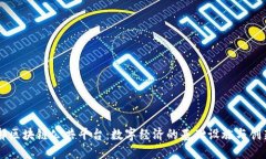 工信部区块链公共平台：数字经济的基础设施与