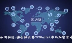 如何快速、安全地出售TPWallet中的加密货币