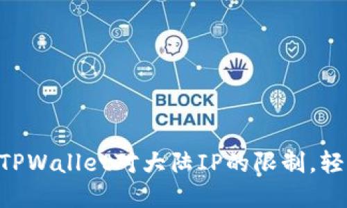 ziaoti如何突破TPWallet对大陆IP的限制，轻松畅游加密世界