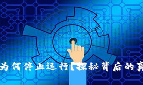 TPWallet为何停止运行？探秘背后的真相与影响