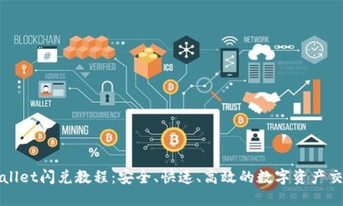 最新TPWallet闪兑教程：安全、快速、高效的数字资产交易新方式