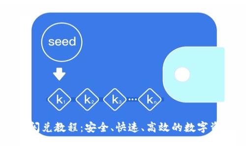 最新TPWallet闪兑教程：安全、快速、高效的数字资产交易新方式