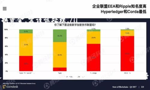 如何使用TPWallet进行天眼查询和检测报告分析

TPWallet, 天眼查询, 检测报告/guanjianci

在数字货币和区块链技术日益发展的今天，安全与透明性愈发重要。在这样的背景下，TPWallet因其出色的功能和用户友好的界面而受到众多用户的青睐。而天眼查询作为一种用于检测和分析区块链活动的工具，可以帮助用户更加全面地掌握资产情况和交易安全。在接下来的内容中，我们将详细介绍如何使用TPWallet进行天眼查询和检测报告的获取，以及其重要性和相关的使用指南。

一、TPWallet简介
TPWallet是一款多币种的数字货币钱包，支持多种主流的区块链资产。它不仅为用户提供安全、便捷的资产存储功能，还内置了丰富的功能模块，如交易记录查询、资产交换、DApp访问等。在TPWallet中，用户能够轻松管理不同种类的数字资产，随时随地获取最新的市场信息。

二、天眼查询的意义
天眼查询是一种专业的区块链查询工具，主要用于对链上交易进行数据分析和风险评估。通过该工具，用户可以快速了解其数字资产的历史记录、交易安全性，以及是否与可疑地址有关联。天眼查询不仅适用于个人用户，也为企业和机构提供了可靠的数据支持。

三、如何在TPWallet中进行天眼查询
在TPWallet中使用天眼查询的步骤相对简单，用户只需按照以下步骤操作即可：
ol
    listrong下载并安装TPWallet：/strong首先，确保你已经安装了TPWallet应用。可以在各大应用商店中找到适合你设备的版本，下载并安装。/li
    listrong创建或导入钱包：/strong打开TPWallet后，用户可以选择创建一个新钱包或导入已有的钱包。按照应用内的提示进行操作即可。/li
    listrong进入天眼查询功能模块：/strong在TPWallet的主界面中，找到“天眼查询”功能，点击进入。一般来说，天眼查询功能会在资产管理或安全工具栏目中。/li
    listrong输入地址或交易ID：/strong在天眼查询界面，用户可以输入他们想要查询的地址或交易ID。点击查询后，系统会迅速检索相关信息。/li
    listrong查看检测报告：/strong系统将会生成一份详细的检测报告，包括交易的历史记录、地址安全性评估等。用户可根据此报告来分析当前资产的安全状况。/li
/ol

四、检测报告的组成部分
TPWallet中的天眼查询生成的检测报告通常包括以下几个主要部分：
ul
    listrong交易历史：/strong显示该地址的全部交易记录，包括发送和接收的交易数量、时间、交易金额等信息。/li
    listrong地址安全评估：/strong对该地址的活跃度进行评估，包括是否与可疑地址有交易记录、近期活动状态等。/li
    listrong相关地址链接：/strong显示与该地址相关联的其他地址，便于用户进一步分析。/li
    listrong风险警告：/strong若该地址涉及高风险交易或与犯罪活动有关，系统会给予明确的警示。/li
/ul

五、常见问题解答
通过以上内容，我们已经对TPWallet的天眼查询功能有了一定的了解。接下来，我们将探讨一些用户在使用过程中可能遇到的常见问题及解决方案。

问题一：使用TPWallet进行天眼查询时，如何确保隐私安全？
在数字货币交易中，隐私安全是许多用户关注的重点。在使用TPWallet进行天眼查询时，可以采取以下措施来保证个人隐私：
ul
    listrong使用新生成的地址：/strong在进行交易或查询时，尽量使用新生成的地址而不是长期使用的地址，减少被追踪的风险。/li
    listrong避免在公共Wi-Fi下操作：/strong在不安全的网络环境下操作钱包可能导致信息泄露，因此尽量在安全的个人网络环境中进行查询。/li
    listrong定期更换密码：/strong为TPWallet设置复杂的密码并定期更换，增强安全性，避免黑客攻击。/li
/ul
另外，使用VPN可以额外保护您的网络连接，增强隐私安全。用户在选择VPN时应选择知名、可靠的服务提供商。

问题二：检测报告显示的风险信息该如何理解？
在天眼查询的检测报告中，用户可能会遇到一些风险警告信息，这些信息一般由系统根据交易历史和地址关系分析得出。下面是一些常见风险信息及其解释：
ul
    listrong高风险地址：/strong若检测报告显示某个地址为高风险，意味着该地址与可疑活动（如诈骗、洗钱等）存在关联。用户应对此类地址保持高度警惕，尽量避免与其交易。/li
    listrong交易异常：/strong若交易金额或频率异常（比如某个地址短时间内接收到大量资金），这可能意味着该地址存有潜在的风险。用户应考虑重新评估与该地址的交易。/li
/ul
理解这些风险信息后，用户应当结合自身的风险承受能力，做出相应的决策，必要时可寻求专业人士的建议。

问题三：使用TPWallet时遇到技术问题该怎么办？
在使用TPWallet过程中，用户可能会遇到一些技术问题，例如无法连接服务器、钱包无法正常打开、查询结果不准确等。下面是一些解决方案：
ul
    listrong检查网络连接：/strong首先确认你的设备网络连接正常，可以尝试重启路由器或更换网络环境。/li
    listrong重启应用：/strong有时候应用自身的问题会导致功能失效，尝试重启TPWallet应用或重新安装应用可能解决该问题。/li
    listrong寻求客服支持：/strong如果问题依然存在，用户可以通过TPWallet的客服渠道寻求技术支持，通常平台会为用户提供在线客服或FAQ帮助文档。/li
/ul
建议用户保持软件更新到最新版本，以确保使用最新的功能和安全补丁，避免使用旧版本可能带来的问题。

问题四：如何有效分析检测报告并作出决策？
对于不少用户来说，如何有效分析检测报告并做出决策是使用TPWallet的关键。在分析报告时，可以从以下几个方面入手：
ul
    listrong关注交易历史：/strong检查过去的每一笔交易，从发送和接收的时间、金额、交互地址等多方面分析交易的合理性。例如，若发现某个地址频繁与高风险地址交换资金，需谨慎处理。/li
    listrong综合风险评估：/strong将报告中的风险信息综合考虑，如果多项指标均显示风险较高，用户应考虑停止与该地址的交易。/li
    listrong制定应对策略：/strong若检测报告显示存在较高风险，则可以选择密切监控该地址的动向，必要时可考虑转移资产。/li
/ul
最终，用户应根据检测报告做出符合自身风险偏好的决策，保持适度的警惕性，以确保资金的安全。

总而言之，TPWallet结合天眼查询的功能，使得用户能够在便捷管理数字资产的同时，更好地维护资产安全。这不仅适用于个人用户，也为许多小型企业提供了有力的数据支持。在使用过程中，理解相关的工具和信息将大大提升用户的使用体验、降低风险。