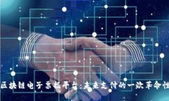 国内区块链电子票据平台：未来支付的一次革命