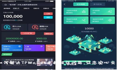 如何解决TPWallet兑换错误问题，让您安心交易