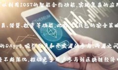   TP钱包与IOST的深度解析：如何在区块链生态中脱