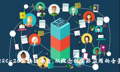 揭秘ERC-20区块链平台：从概念到实际应用的全景解析