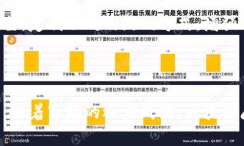   区块链技术如何革新麻将游戏体验：全面解析打麻将应用的平台选择 / 
 guanjianci 区块链,麻将,游戏平台 /guanjianci 

### 引言

随着科技的不断发展，区块链技术因其独特的去中心化特性与安全性，正在越来越多的领域中得到应用。在休闲娱乐行业中，麻将作为一种传统的社交游戏，其数字化和区块链技术的结合也引起了越来越多的关注。本文将详细介绍区块链在打麻将应用中的平台选择，以及其带给用户的全新体验和潜在的市场机会。

### 区块链打麻将的优势

区块链技术能够为麻将游戏带来的优势主要体现在几个方面。

#### 1. 去中心化的公平性

区块链技术的去中心化特性保证了游戏的公平性。传统的麻将游戏平台通常由一家公司控制，可能存在数据泄露和作弊的问题。而基于区块链的麻将应用，所有的交易和游戏记录都存储在全网的多个节点上，任何人都可以查阅和验证。这使得每一局游戏的公平性得以保证，解决了玩家对于庄家作弊的疑虑。

#### 2. 透明的游戏记录

区块链的透明性使得每位玩家都能够实时查询到游戏的历史记录。这种透明性不仅增强了用户的信任感，也为平台增加了信誉。这对于麻将这种有商业化运营的游戏尤为重要，能够有效防止虚假宣传与不公平行为。

#### 3. 便捷的支付方式

区块链技术能够支持多种数字货币支付，玩家可以选择自己熟悉的加密货币进行游戏下注。这种支付方式不仅快速且安全，减少了传统支付方式可能带来的手续费，更为玩家提供了便利。

#### 4. 玩家资产安全

区块链的链上资产管理能力让玩家的资金更加安全。任何敏感的数据，例如用户的账户信息、游戏记录等都通过加密技术进行保护，增强了用户的安全感。

### 选择合适的麻将游戏平台

近期，多款基于区块链的麻将游戏平台相继推出，玩家在选择打麻将的平台时可以关注以下几个方面：

#### 1. 平台的信誉与背景

选择一个有良好声誉的平台至关重要。玩家应关注平台的创始团队背景、发展历程以及用户反馈。从业团队的技术实力和行业经验会直接影响平台的安全性和稳定性。

#### 2. 用户界面的友好性

良好的用户体验可以大大提升游戏的乐趣。平台的界面设计应简单易懂，操作流畅，使新手玩家能够快速上手。同时，多样化的游戏模式和趣味性设计也是评估一个平台是否优质的重要标准。

#### 3. 客户服务的及时性

靠谱的游戏平台通常会有专业的客服团队，为用户提供及时的服务与支持。在遇到任何问题时，玩家能够通过多种方式如在线客服、电子邮件或电话联系，获得迅速解答也是选择平台的重要条件。

#### 4. 玩法的丰富性与更新频率

麻将游戏的玩法应该多样化，除了传统的线上麻将，还可以包括不同地区的麻将规则，增加游戏的趣味性。此外，平台的更新迭代频率也是用户体验的一部分，定期推出的新功能和活动将提高玩家的粘性。

### 可能相关的问题探讨

为了更深入地了解区块链打麻将应用的现状与前景，以下是几个可能的相关问题：

#### 1. 区块链麻将游戏平台面临的监管挑战是什么？

区块链麻将游戏平台在全球范围内的发展面临着诸多监管挑战。不同国家对于数字货币和在线游戏的法律法规不尽相同，这可能导致一些平台无法合法运营。具体来说，区块链麻将应用通常需要考虑如下几个方面的法律监管：

首先， gambling regulations（博彩法规）是必不可少的考量因素。许多国家对于在线博彩有严格的监管，麻将虽然是休闲游戏，但也涉及到赌注问题。平台必须确保遵循当地的法律法规，取得必要的许可证，才能在该地区合法运营。相反，如果忽视这些法律规定，可能会面临巨额罚款甚至关闭的风险。

其次，反洗钱（AML）及客户身份识别（KYC）措施同样重要。为了防止非法资金流动，许多国家要求博彩平台对用户进行身份验证。这意味着麻将平台必须有效实施KYC措施，确保所有参与者的身份信息真实，并在必要时报告可疑交易。这对一些偏好隐私的用户来说可能是一个挑战。实施这些措施需要额外的人力和技术成本，同时也可能造成用户流失。

第三，消费者保护法也是不可忽视的议题。为了维护用户的合法权益，平台应该提供明确的用户协议和隐私政策，让玩家了解其权利和义务。此外，若发生争议，平台也需提供合理的解决方案，以维护消费者的合法权益。

综上所述，区块链麻将游戏平台虽然在使用去中心化技术上具有优势，但在面临日益严苛的监管环境下，依旧需要认真对待法律合规问题。只有做到合法合规，才能长期发展并赢得用户的信任。

#### 2. 区块链打麻将应用如何解决安全性问题？

安全性是区块链打麻将应用中至关重要的一个环节。虽然区块链本身的技术架构在一定程度上能够保证数据的安全性，但在实际应用中，依然需要采取多重安全防护措施，才能有效应对潜在的安全威胁。

首先，数据加密技术在区块链应用中起到关键作用。区块链使用公钥和私钥的加密机制来保护用户身份以及交易信息。每个用户的账户都是通过其私钥进行控制，任何没有获得私钥的人都无法访问该账户。这为用户资金提供了一道安全防线。值得注意的是，用户自身对于私钥的保管非常重要，若私钥丢失，账户中的资产将无法恢复。

其次，分布式存储技术可以有效降低单点故障的风险。传统的中心化游戏平台往往容易受到黑客攻击，而区块链通过将数据分散储存于网络中的多个节点，攻击者必须同时控制大量节点才能拼凑出完整的数据，这大大提高了数据的安全性。

再次，智能合约的使用能自动执行交易并根据事先设定的条件进行判断，降低人为干预的可能。这意味着，即便是平台内部操作人员，也无法轻易操控游戏结果，减少了潜在的作弊风险。此外，智能合约的透明性使得用户能够随时查阅合约条款，确保自身权益的保障。

另一个重要的方面是安全审计，定期对平台进行安全性审计和漏洞扫描是非常有必要的。通过聘请专业的第三方安全公司，对平台进行全面评估，及早发现和修复潜在的安全隐患，从而降低被攻击的风险。

最后，加强用户教育也是防范安全问题的有效方法。平台可以通过教程、宣传等形式，帮助用户了解如何安全地管理自己的账户，避免常见的网络诈骗和钓鱼攻击。这将帮助用户提高警惕，增强对自己资产的保护能力。

#### 3. 区块链技术对麻将游戏玩法的创新有哪些？

区块链技术的引入使得麻将游戏的玩法得到了前所未有的创新。一方面，这种技术为传统的麻将游戏增添了许多新的元素，另一方面，也提升了游戏的可玩性和趣味性。

首先，区块链的智能合约让游戏规则能够以代码的形式固化，确保规则的自动执行。由此，麻将游戏可以轻松实现多样化的玩法，例如不同地区的麻将规则可以通过智能合约进行灵活调整，满足不同玩家群体的需求。这种灵活性与多样性大大提升了游戏的吸引力。

其次，在区块链平台上，可以轻松引入游戏的道具和道具交易。通过数字资产化的方式，麻将牌局中可以加入特定的道具例如加倍、取消出牌等特殊规则，玩家可以通过参与游戏获得这些道具，并在区块链上进行交易，根据供需一同决定道具的价格。这种玩法不仅提高了游戏的多样性，也给玩家提供了额外的收益途径。

第三，区块链可以支持跨平台游戏。在传统游戏平台中，玩家的账户和资产常常局限于特定的平台上，而通过区块链技术，用户可以实现跨平台的账户互通，将他们在其他平台上获得的资产带入新的麻将游戏平台。这种跨平台的想法，为玩家提供了更多的选择空间，同时丰富了整个麻将生态的经济体系。

最后，社区参与是区块链麻将游戏的一大亮点。许多基于区块链的麻将平台允许玩家通过投票参与决策，决定游戏的更新和发展方向。用户可以直接参与到游戏的运营中，这种参与感促进了玩家间的社交与互动，增强了平台的凝聚力。同时，玩家也可能通过贡献意见和反馈获得平台的奖励，激励更多玩家积极参与。

#### 4. 区块链麻将平台的未来发展趋势如何？

随着区块链技术的不断成熟，区块链麻将平台的未来发展趋势将可能朝着几个方向迈进。

首先，市场的扩大与用户教育的重要性不容忽视。虽然区块链麻将平台已经在逐渐增多，但整体市场用户依然有限。未来，为了扩大用户群体，平台运营商需要加大对用户的教育力度，介绍区块链的基本知识及其在麻将游戏中的优势。通过举办线上线下活动，与传统麻将文化相结合，吸引更多用户加入。

其次，技术的不断创新将推动平台发展。随着技术的进步，区块链技术将持续得到升级，智能合约的功能也会更加完善。未来的麻将平台可能会融入人工智能技术，实现更智能的出牌建议、游戏预测等功能，为玩家提供更优质的体验。

第三，游戏的社交属性将更加突出。区块链麻将平台不仅仅是一个游戏，更是一个社交平台。未来，更多的社交互动功能将被引入，例如创建社区、分享游戏经验等。同时，基于区块链的奖励机制将激励玩家并提升社交互动积极性，形成良好的用户生态。

最后，国际化将是一个重要的发展方向。未来的麻将游戏不再局限于某一地区，区块链的特点使得跨国界的交流变得更加容易。平台可以根据不同地区的文化特色，定制不同的游戏方式，增强全球用户的体验与社交。

### 结语

通过以上详尽的分析，可以看出区块链技术在麻将应用中的潜在机会与挑战。未来，这一领域的发展将不仅仅取决于技术的进步，还需关注用户需求和市场变化。随着市场的逐步成熟，区块链麻将平台将可能为全球玩家提供更加丰富和乐趣无穷的体验。