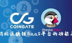 探索蚂蚁区块链BaaS平台的功能与应用
