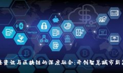 赣县资讯与区块链的深度融合：开创智慧城市新