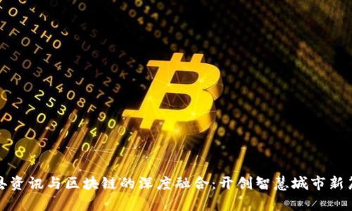 赣县资讯与区块链的深度融合：开创智慧城市新篇章