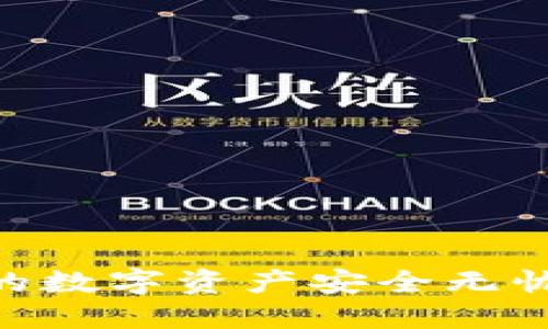 如何将欧易交易所的数字资产安全无忧地转移到TPWallet