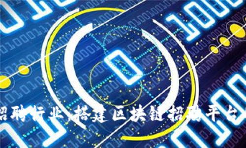 重塑招聘行业：搭建区块链招聘平台的未来