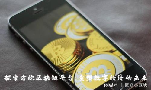 探索方欣区块链平台：重塑数字经济的未来