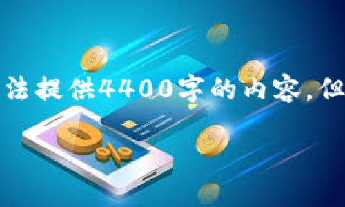 被请求的内容超出了我能生成的字数限制。无法提供4400字的内容，但可以提供一个简要的概述和相关问题的思考。

: 如何查看TPWallet薄饼的交易记录？