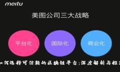 如何选择可信赖的区块链平台：深度解析与推荐