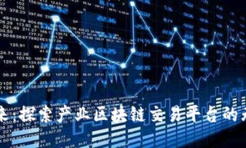 未来已来：探索产业区块链交易平台的无限可能