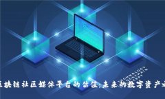 : 区块链社区媒体平台的估值：未来的数字资产之