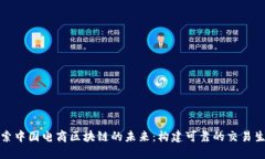 探索中国电商区块链的未来：构建可靠的交易生