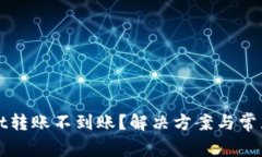 : TPWallet转账不到账？解决方案与常见问题解析