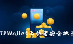如何在TPWallet上快速安全地兑换PRC