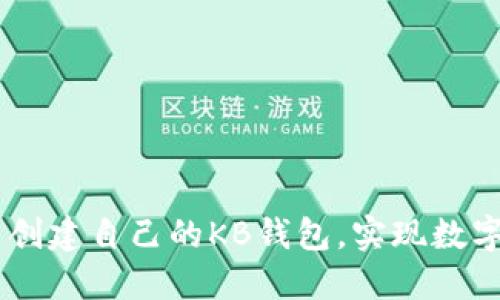 如何在TPWallet中创建自己的KB钱包，实现数字资产管理的零距离