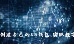 如何在TPWallet中创建自己的KB钱包，实现数字资产