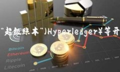 顺丰快递在区块链领域的应用主要以其自有的区