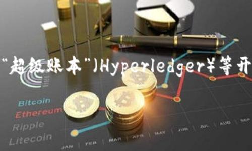 顺丰快递在区块链领域的应用主要以其自有的区块链系统为基础，具体的区块链平台信息并不是公开透明的。不过，行业内普遍认为，顺丰利用了“超级账本”（Hyperledger）等开源区块链框架来构建其物流追踪和信息共享系统。这种基于区块链的技术架构可以增进物流透明度、提升供应链管理效率，并增强用户的信任度。

如果你有更具体的问题或者需要更深入的讨论，请告诉我！