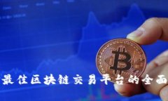 选择最佳区块链交易平台的全面指南