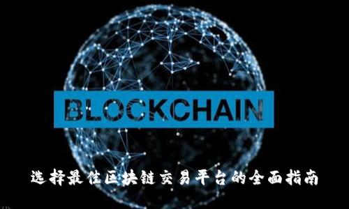 选择最佳区块链交易平台的全面指南