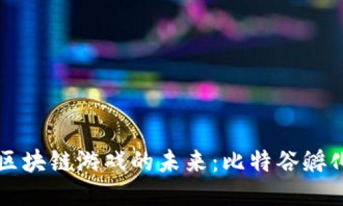 探索区块链游戏的未来：比特谷孵化平台