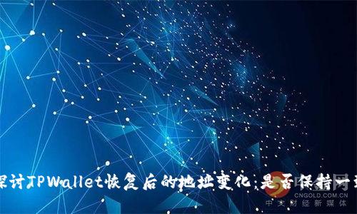  探讨TPWallet恢复后的地址变化：是否保持一致？