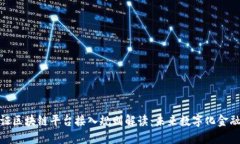 银行函证区块链平台接入规则解读：未来数字化