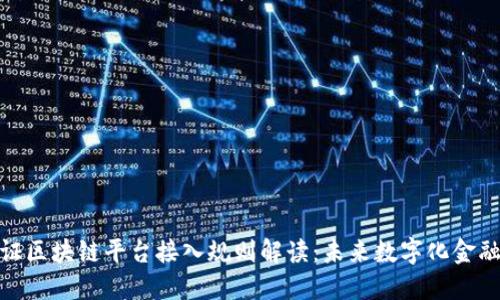 银行函证区块链平台接入规则解读：未来数字化金融的基础