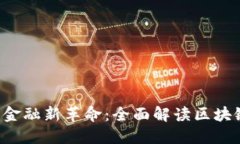  区块链时代的金融新革命：全面解读区块链发票