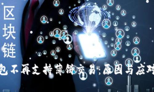 TP钱包不再支持薄饼交易：原因与应对策略